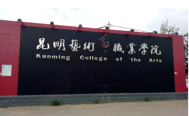 昆明艺术职业学院升学渠道：多元路径，开启学术新征程