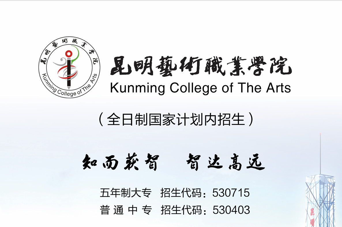 热门院校推荐：昆明艺术职业学院 —— 艺术人才的摇篮