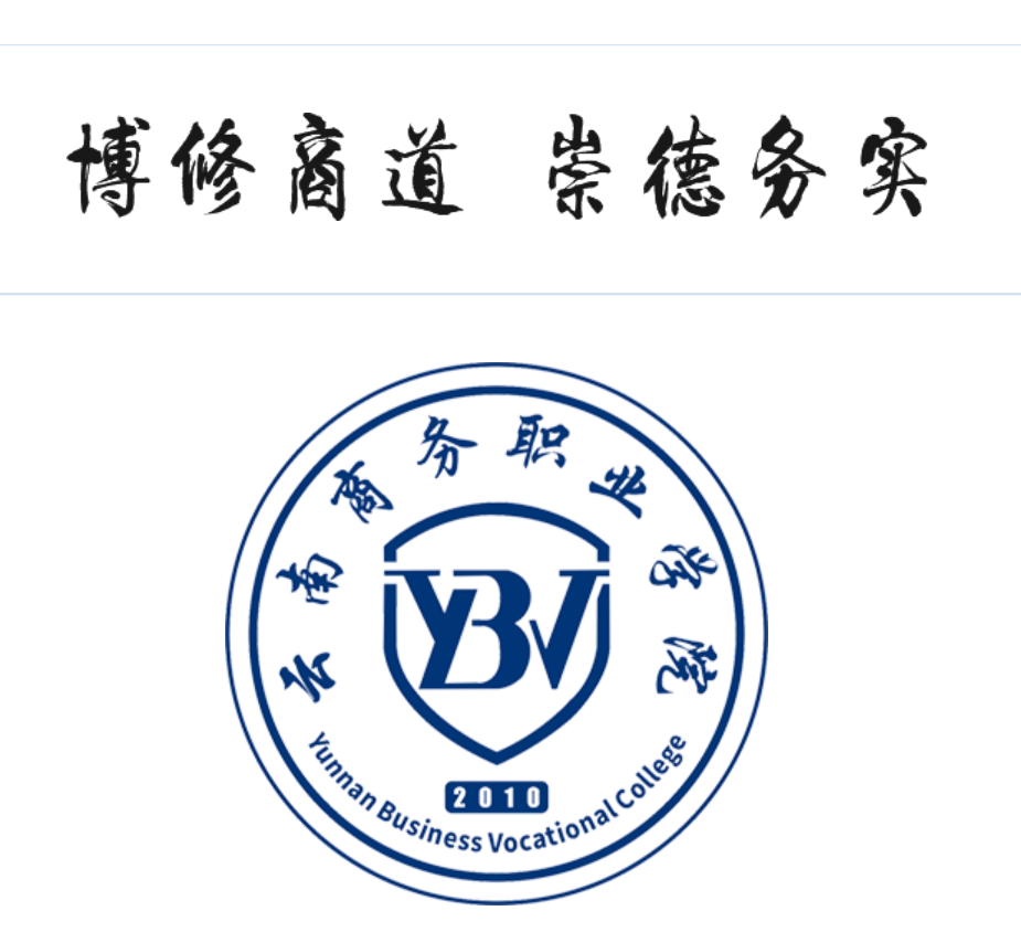 2025 热门院校推荐｜云南商务职业学院：成就未来职业梦想的摇篮