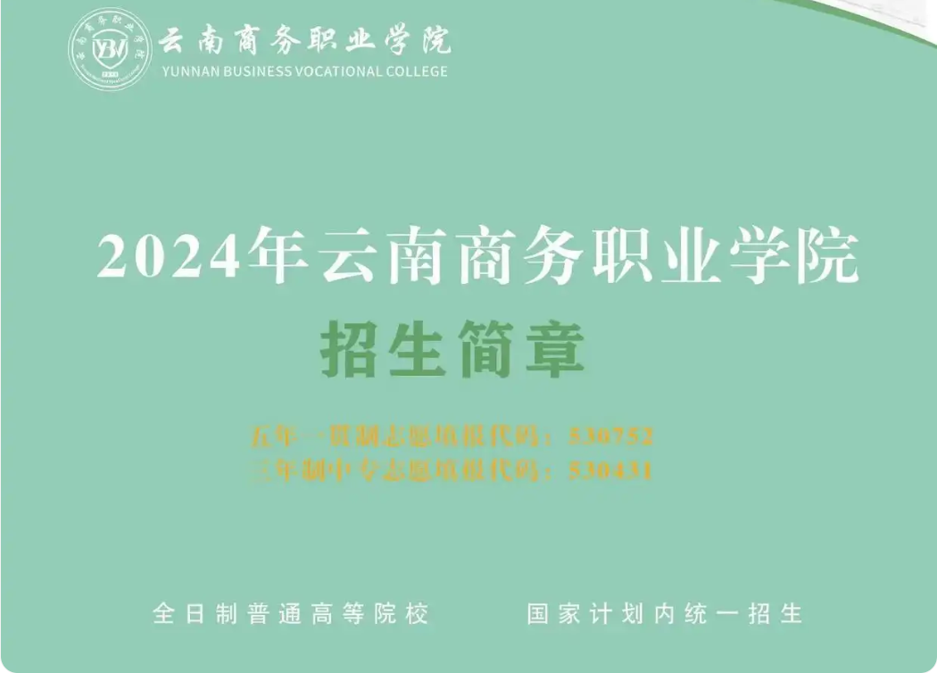 2025 年云南商务职业学院招生吗？多元机遇等你把握