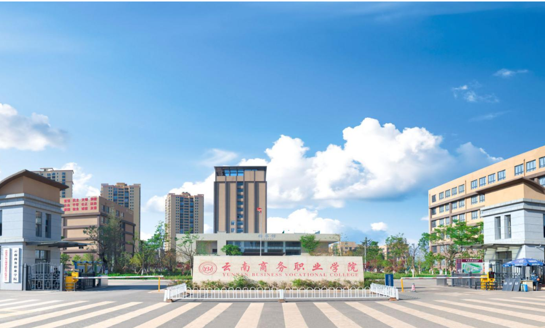 云南商务职业学院官网招生网：开启职业梦想的便捷窗口