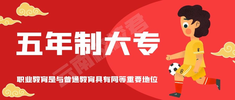曲靖靖宁职业技术学校五年制大专招生简章：筑梦五年，成就卓越职业未来