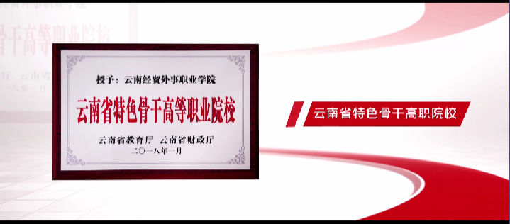 云南经贸外事职业学院欢迎您：开启职业教育新征程，成就未来无限可能！
