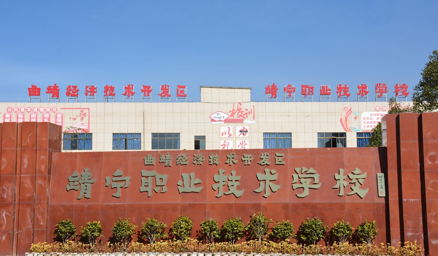 曲靖靖宁职业技术学校欢迎您
