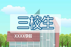 曲靖靖宁职业技术学校三校生高考班：开启升学新通道