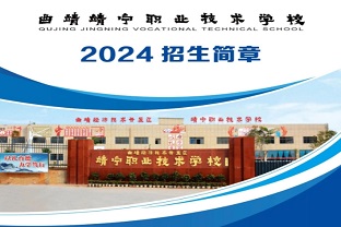 2025 年曲靖靖宁职业技术学校招生：开启职业教育新契机