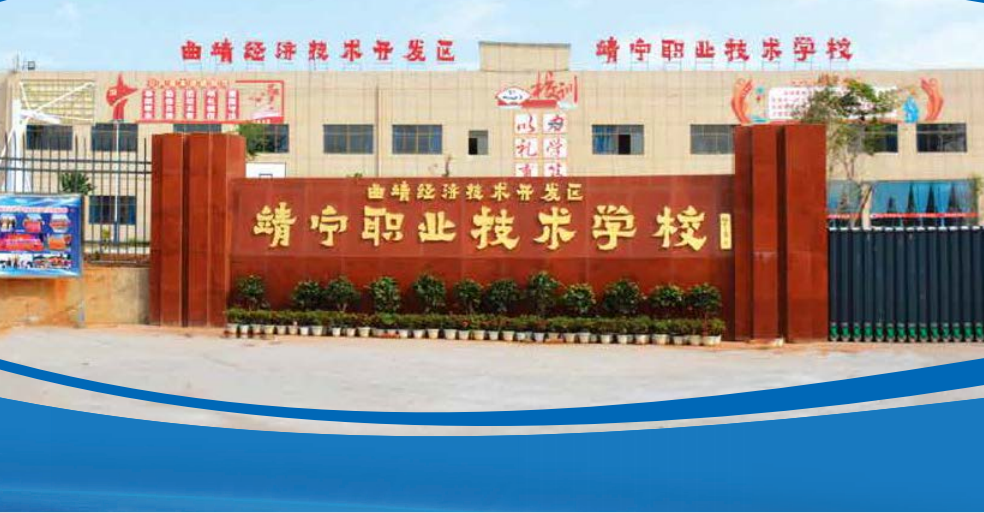 曲靖靖宁职业技术学校乱吗