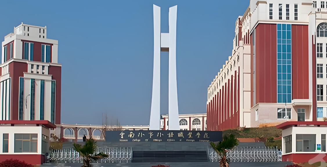 云南外事外语职业学院2025年五年一贯制大专招生专业简介：多元专业，成就精彩未来