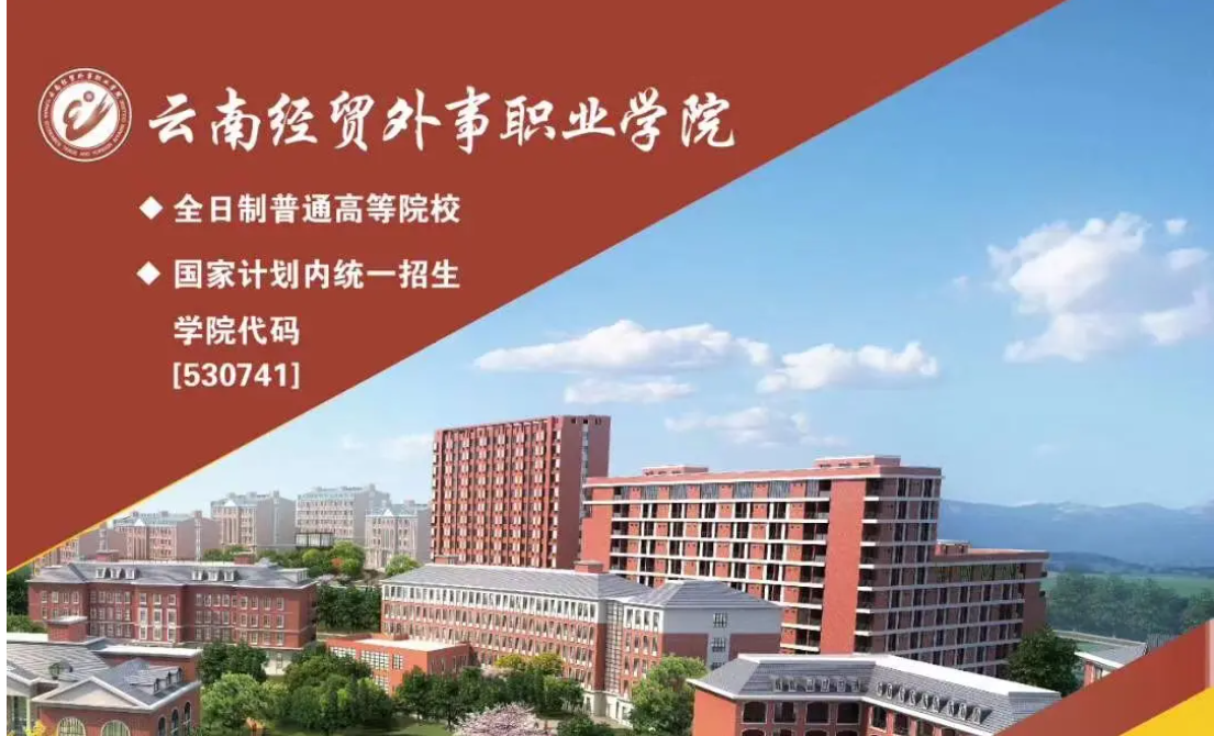 云南经贸外事职业学院 2025 年招生要求