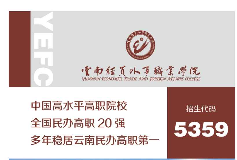 云南经贸外事职业学院 2025 年优惠政策全解析：多维资助体系助力学子圆梦
