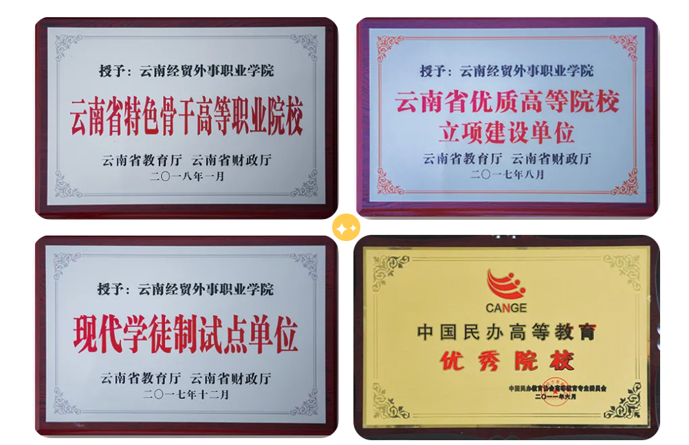 云南经贸外事职业学院三年制中专：成就出彩未来的摇篮