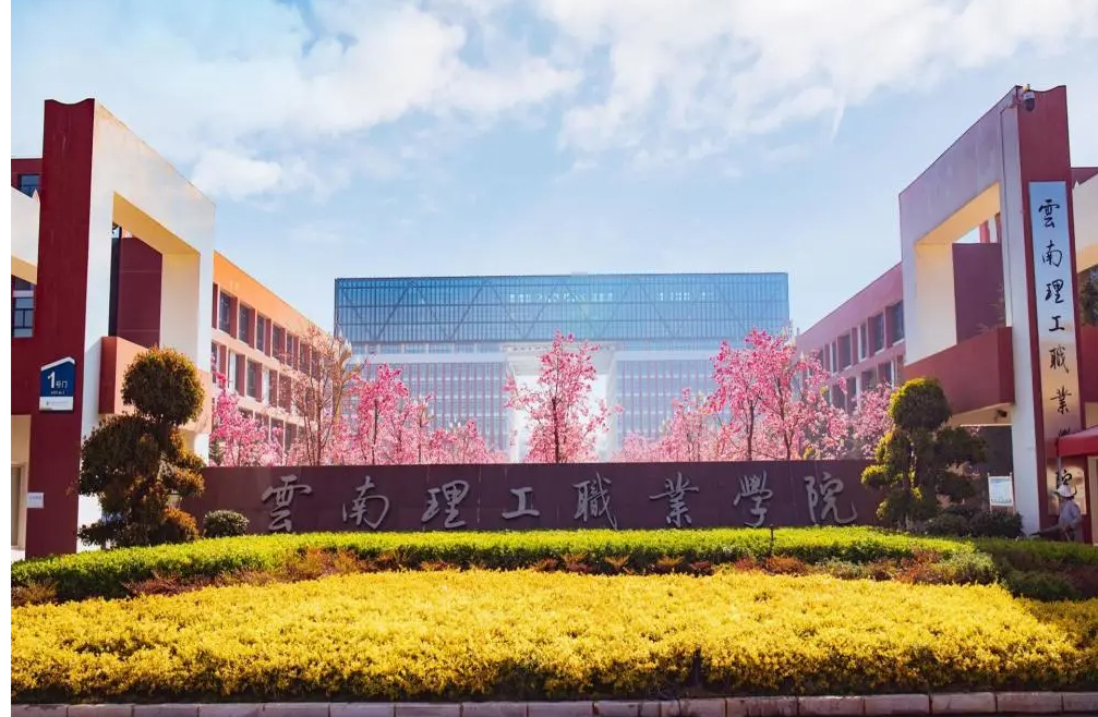 云南理工职业学院 2025 招生启动！新工科 + 国企资源，低分也能抢跑未来赛道