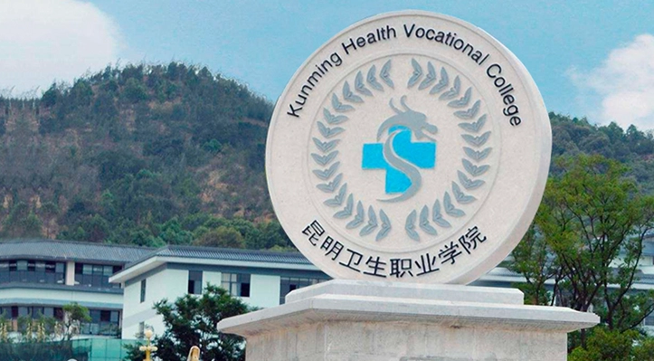 2025 昆明卫生职业学院招生网：滇池畔的全医学殿堂，你的白衣梦想起点