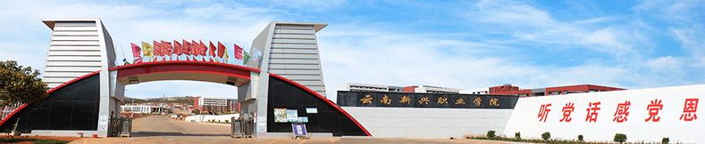 云南新兴职业学院2025年五年制大专报名指南：开启职业教育新征程