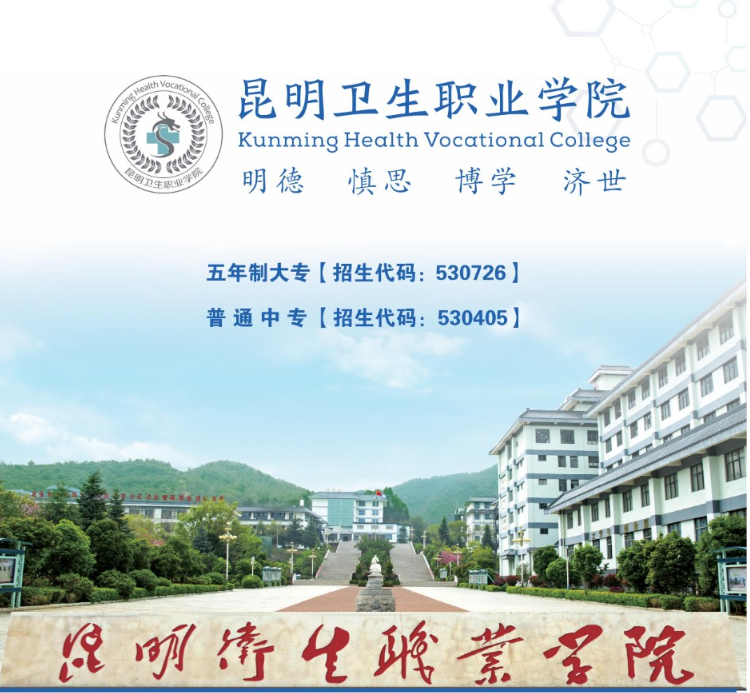 2025 昆明卫生职业学院招生要求全解析：初中生 / 高中生的医学升学指南