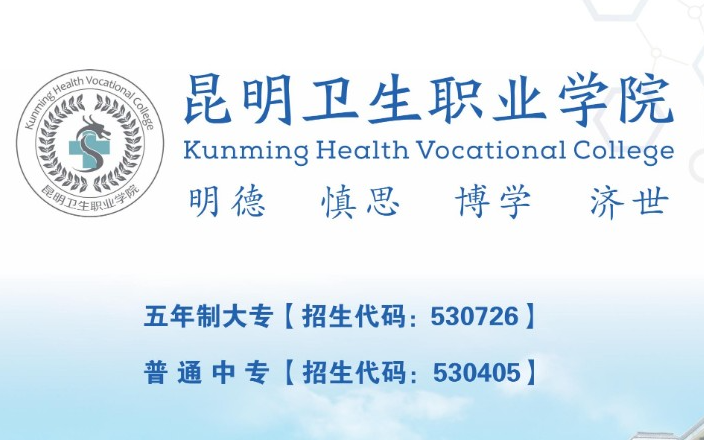 昆明卫生职业学院三校生班：中职生逆袭医学梦的黄金通道