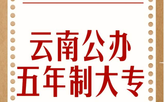 曲靖市哪家五年制大专学校好？深度剖析助你选