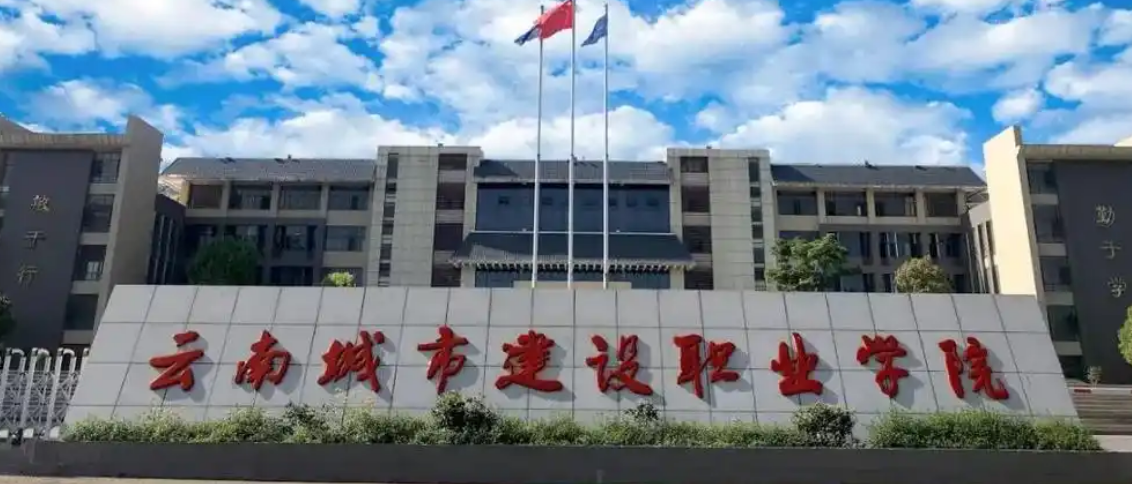 云南城市建设职业学院五年大专官网：多元发展，培育技能人才