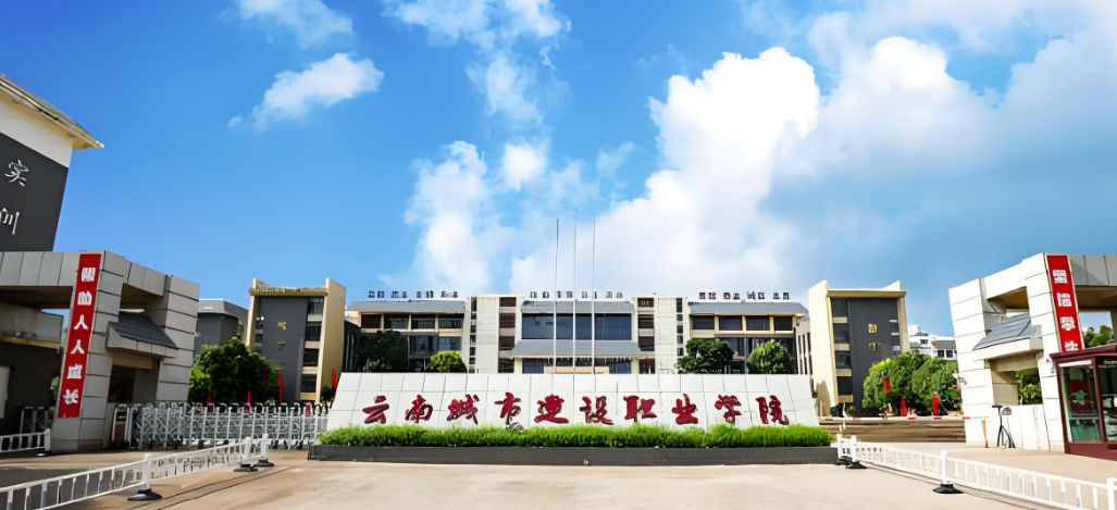 云南城市建设职业学院五年大专招生网：多元机遇，成就职业梦想