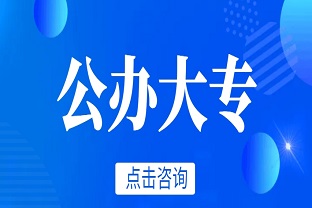 深度解读：什么是五年制大专学校