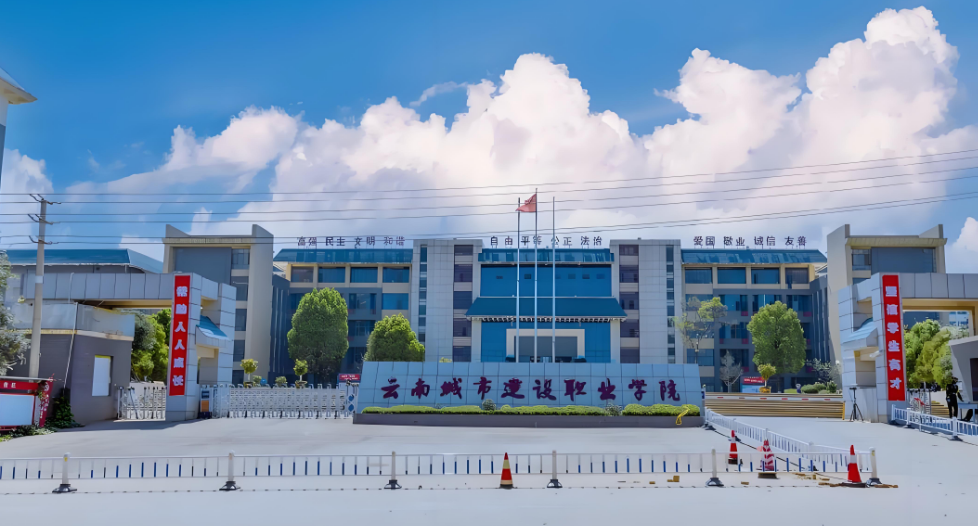 2025年云南城市建设职业学院五年制大专招生简章：开启城市建设领域的逐梦之旅