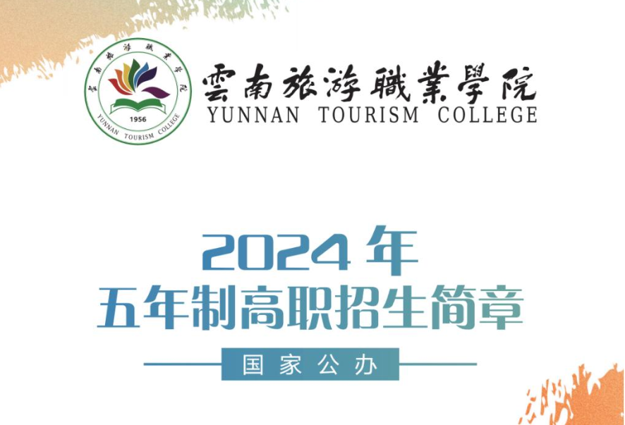 云南旅游职业学院 2025 年五年制大专报考全攻略：初中起点直通文旅产业黄金赛道