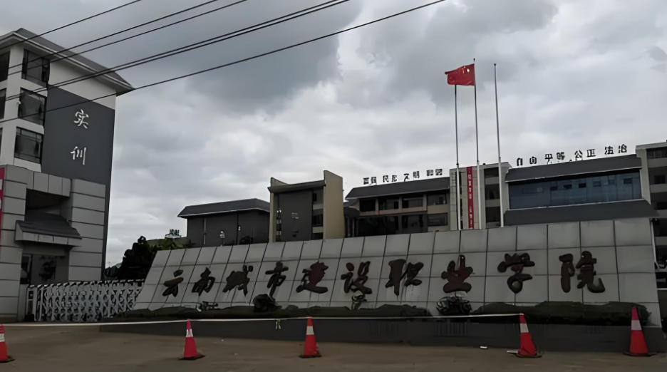 2025年云南城市建设职业学院三年制中专学费解析