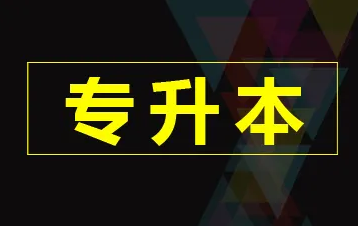曲靖财经学校五年制大专升本科攻略