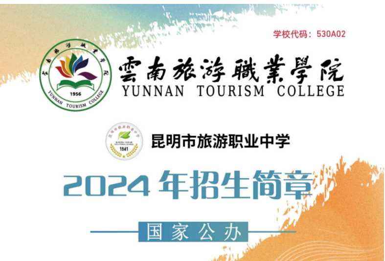 云南旅游职业学院 2025 年五年制大专招生要求全解析
