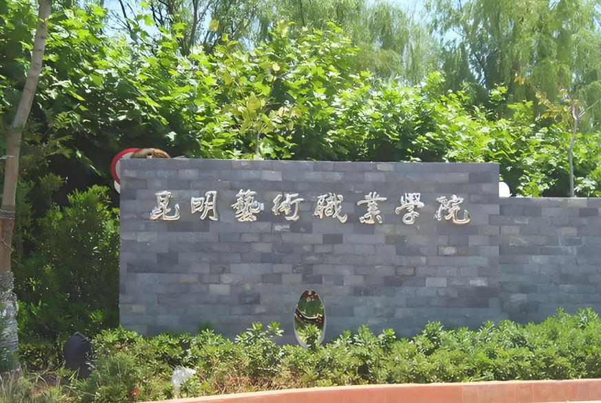 2025年昆明艺术职业学院五年制大专开学时间全知晓