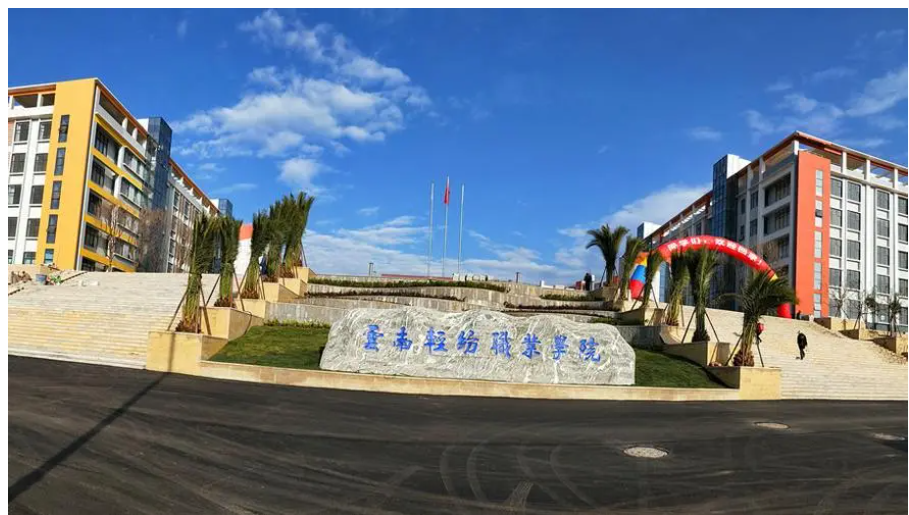 云南轻纺职业学院五年制大专有哪些专业？2025 年招生专业全解析