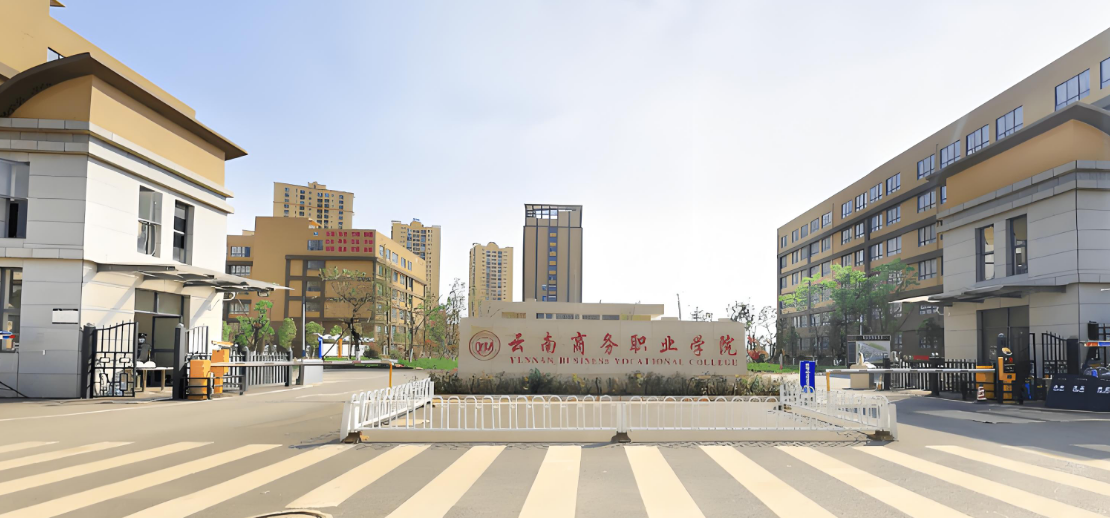 云南商务职业学院乱不乱？深入剖析为你解答