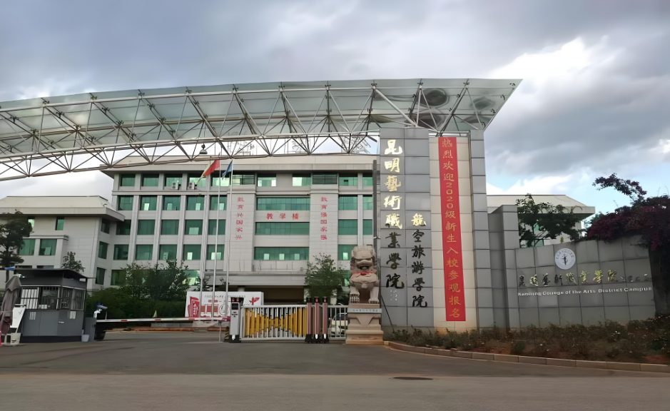 2025年昆明艺术职业学院三年制中专就业率：数据与实力的彰显