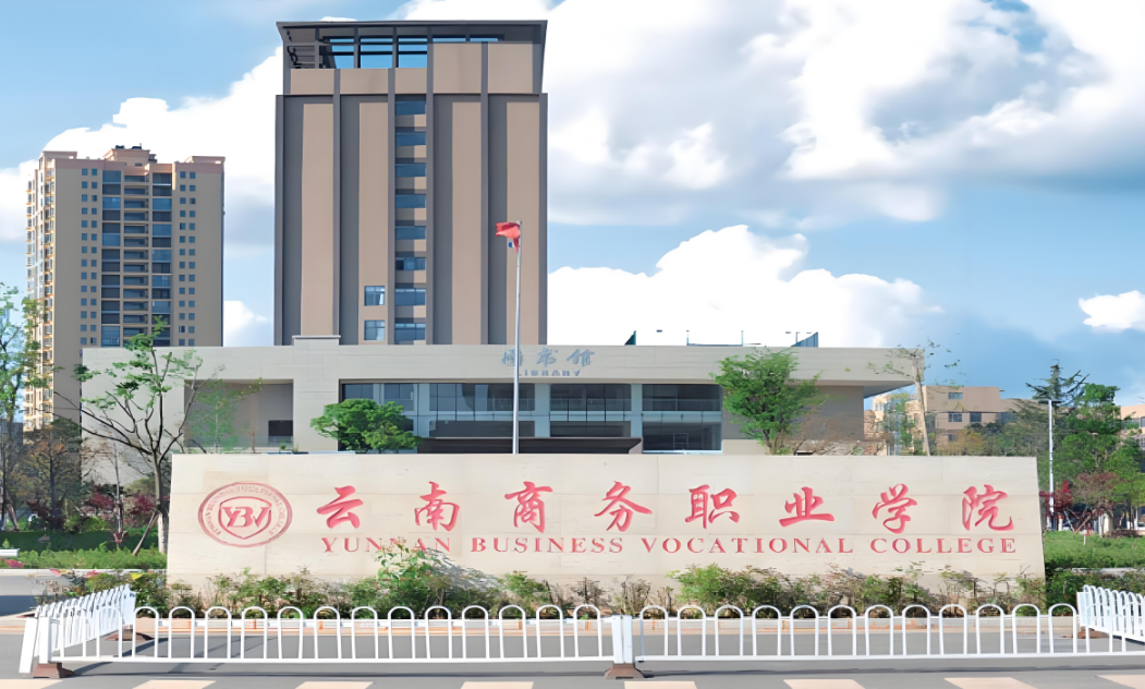 云南商务职业学院招生网：多元机遇，成就未来