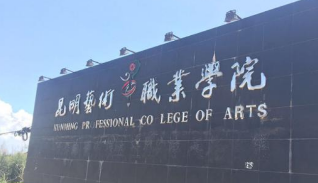 昆明艺术职业学院三年制中专管理模式：全方位培育艺术人才