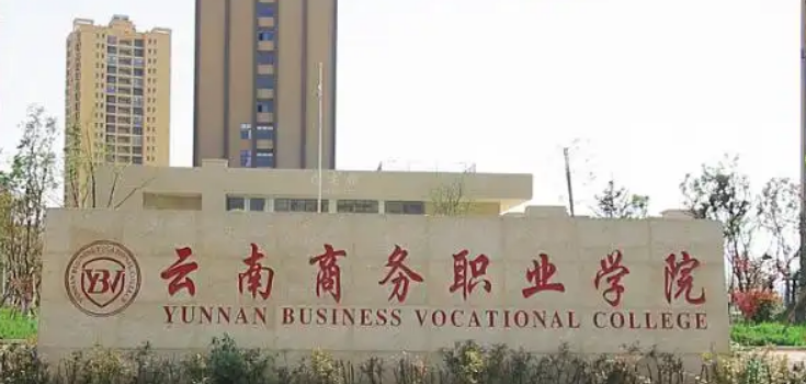 2025年云南商务职业学院三年制中专学费全解析