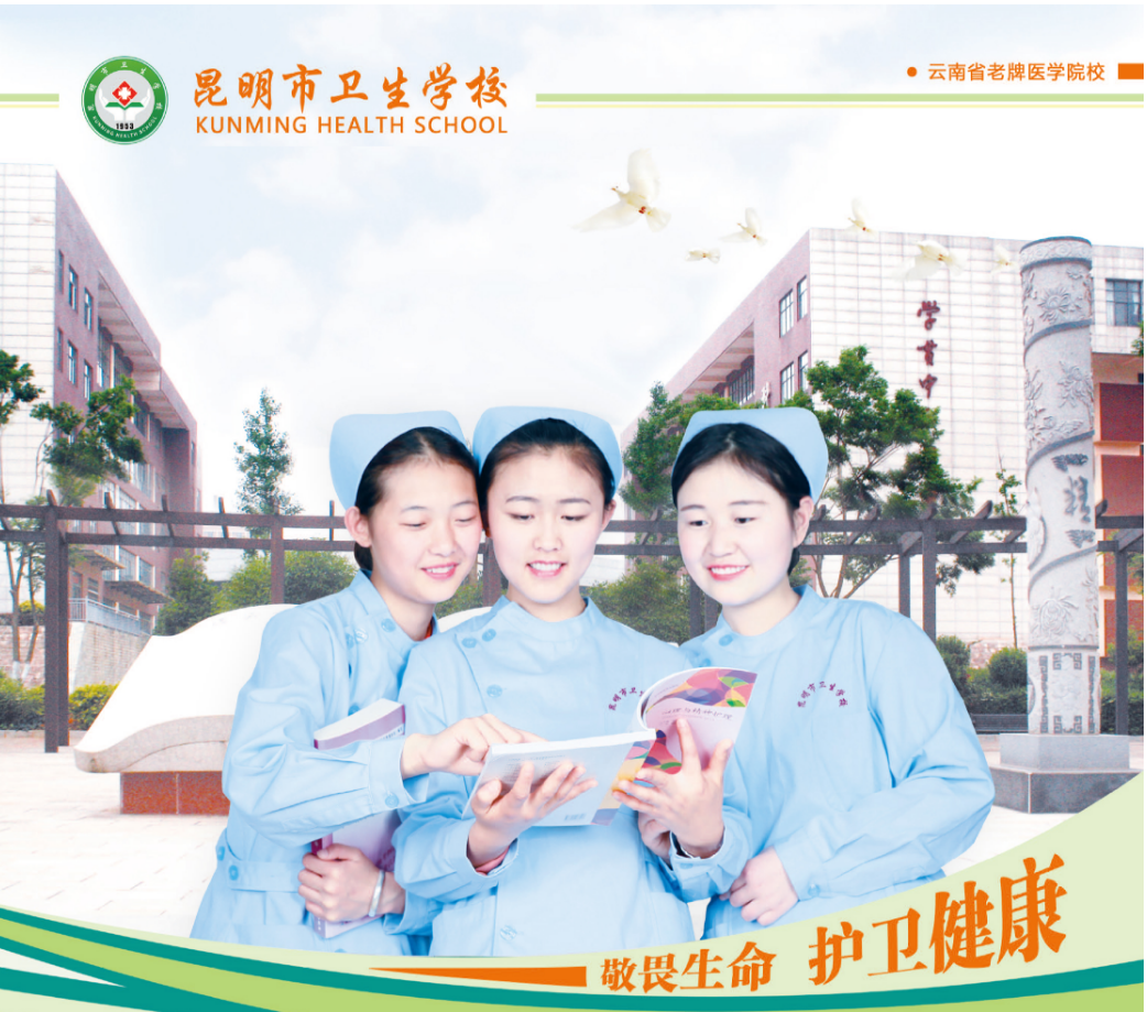 昆明市卫生学校怎么样，好不好：医学人才的摇篮，升学就业双保障