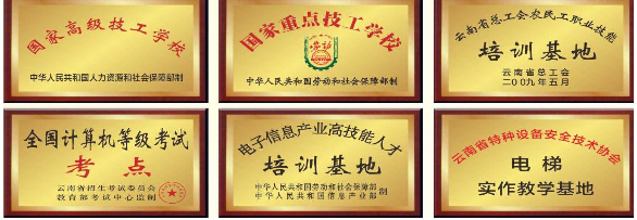 云南省电子信息高级技工学校教学质量解析：国家级平台赋能高技能人才培养