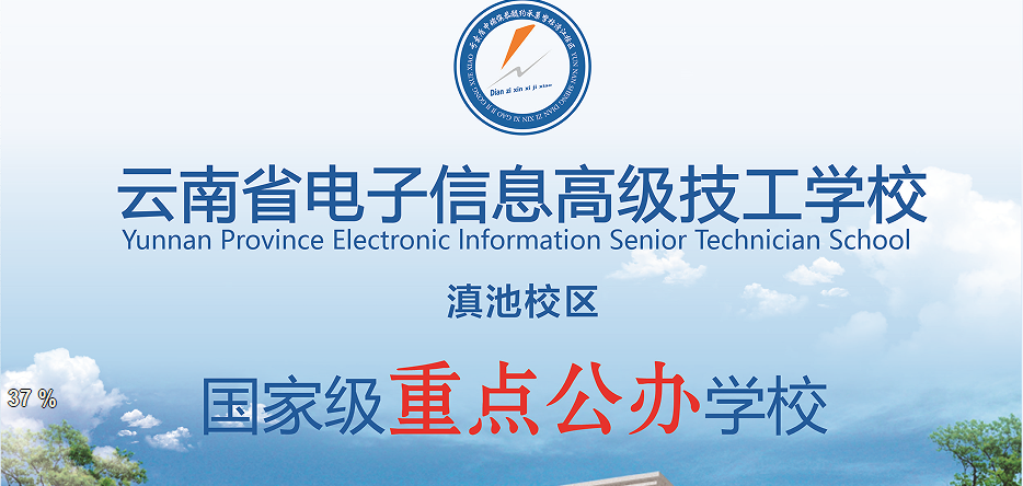 云南省电子信息高级技工学校滇池校区：生态化校园赋能高技能人才培养
