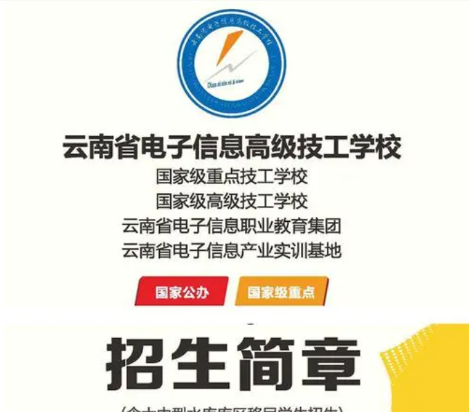 云南省电子信息高级技工学校 2025 年录取分数线解析及报考指南
