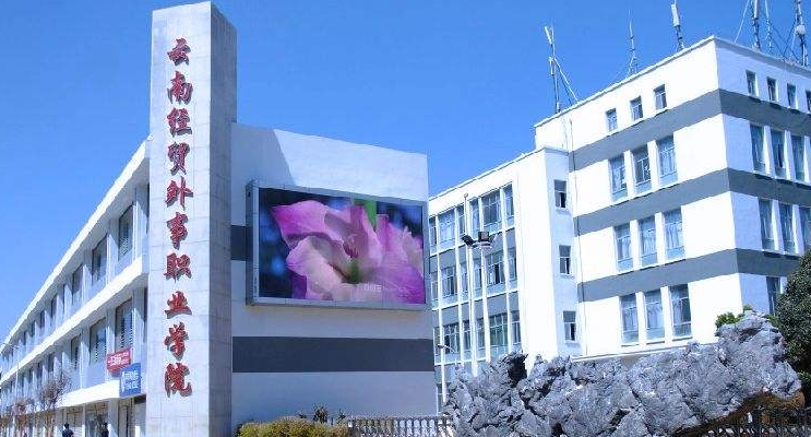 云南经贸外事职业学院2025年三年制中专学费详情
