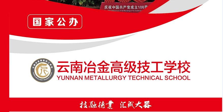 云南冶金高级技工学校性质揭秘：公办背景铸就职教典范