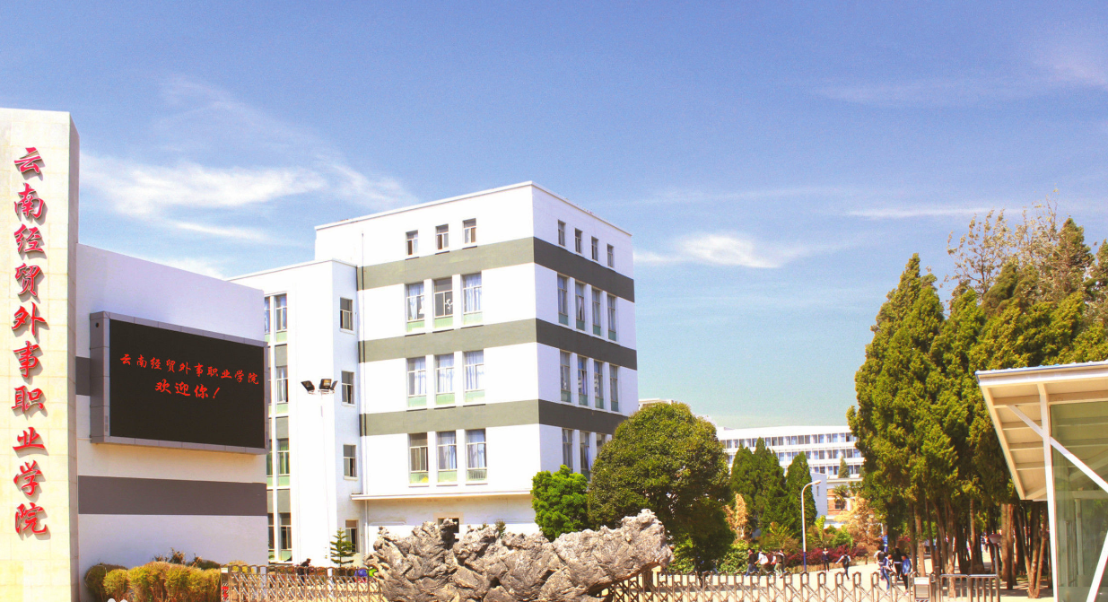 云南经贸外事职业学院2025年三年制中专录取分数线解读