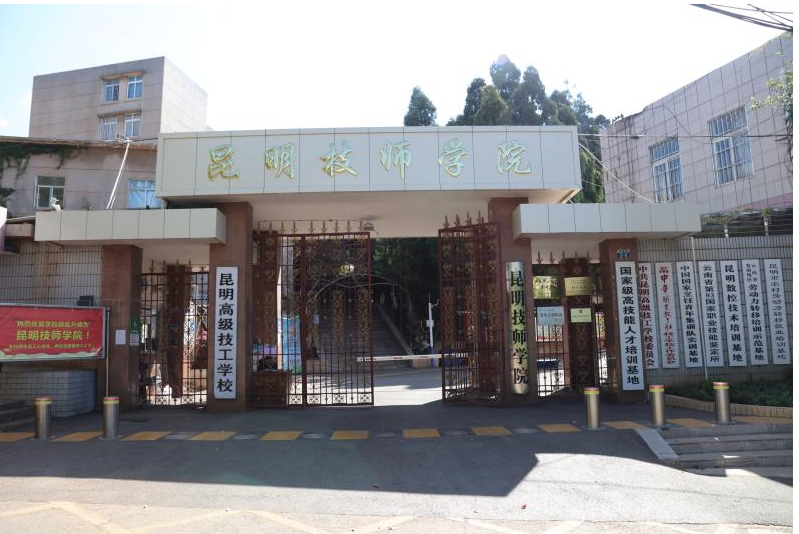 昆明技师学院 2025 年招生简章：公办名校，技能升学双保障