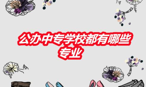 曲靖初中生毕业能上什么学校？