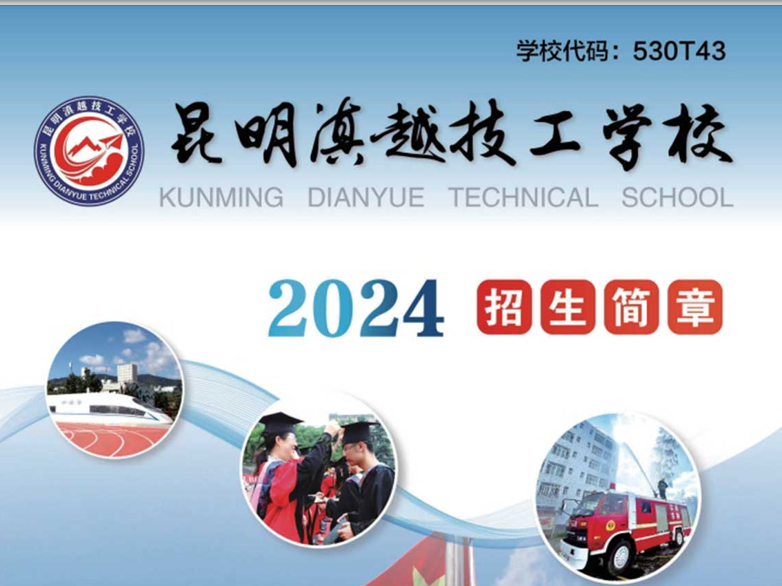 昆明滇越技工学校 2025 年招生简章：技能成就未来，梦想从这里启航！