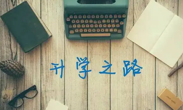 中专毕业能升大专吗？升学路径全揭秘