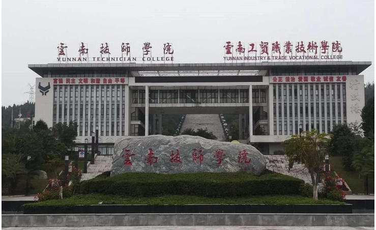 2025 年云南技师学院招生简章：公办名校招生计划及报考指南