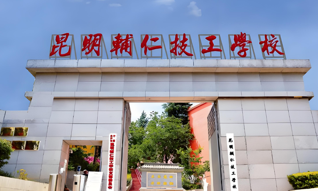 2025年昆明辅仁技工学校报名条件介绍