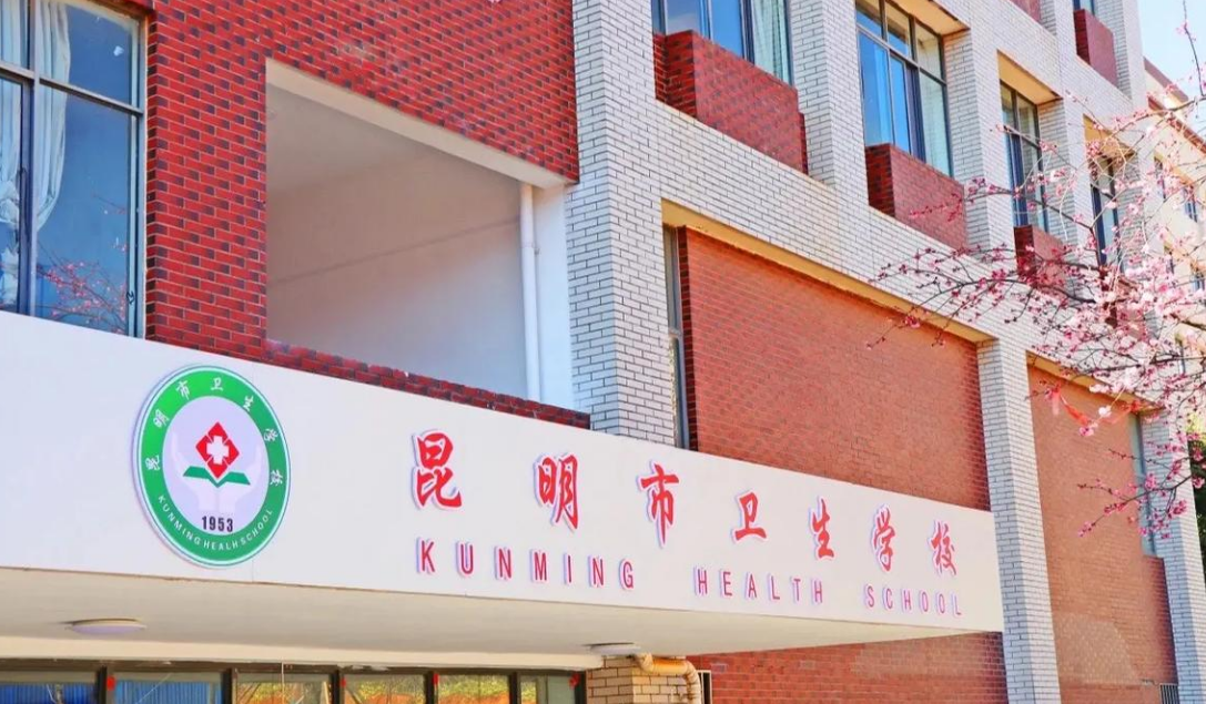 昆明市卫生学校历年分数线剖析